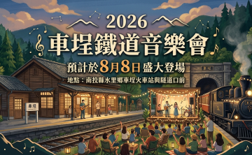 2026 車埕鐵道音樂會