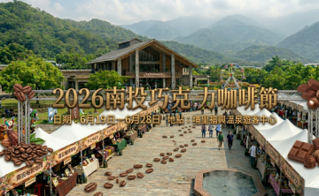 2026南投巧克力咖啡節