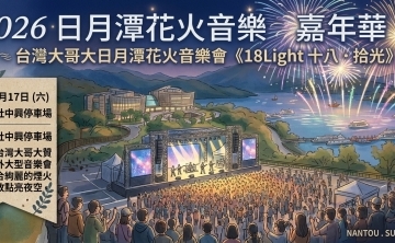 台灣大哥大日月潭花火音樂會《18Light十八·拾光》