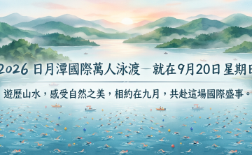 2026日月潭國際萬人泳渡