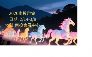 2026南投燈會