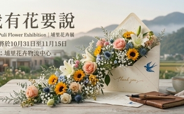 2026打造花卉生活圈－埔里花卉展
