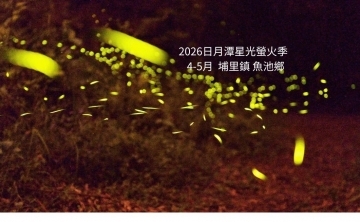 2026日月潭星光螢火季