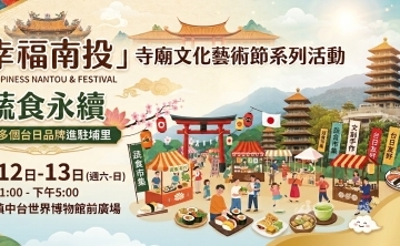 「蔬食永續.幸福南投-寺廟文化藝術節系列活動」