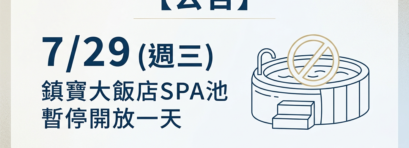 7/29週三 SPA池暫停開放一天