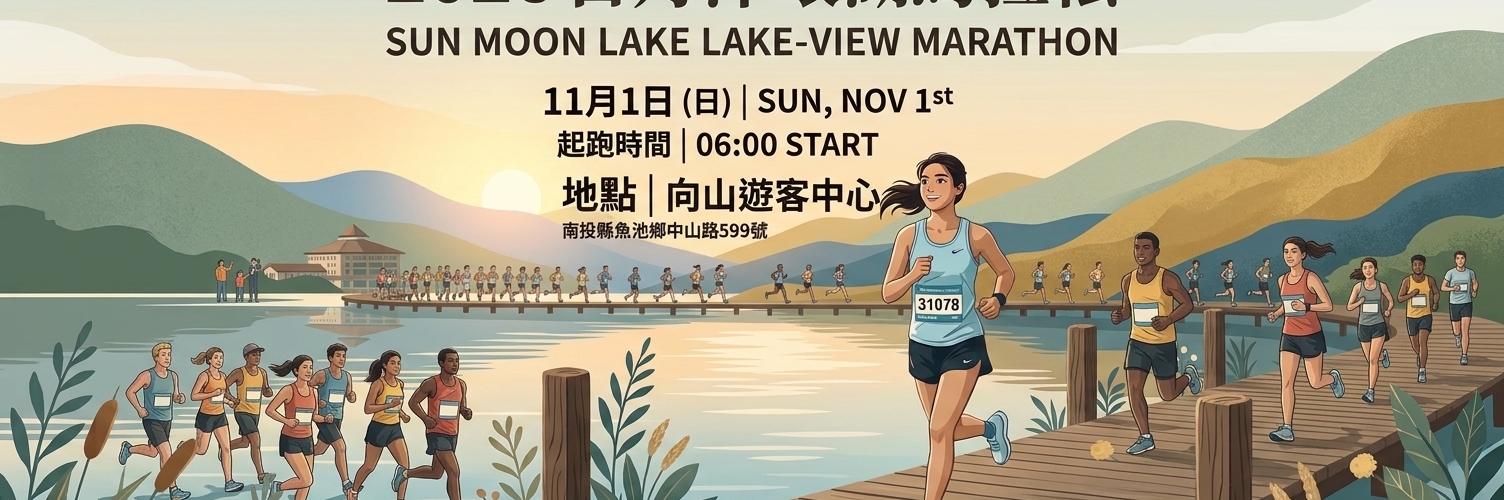 2026日月潭環湖馬拉松