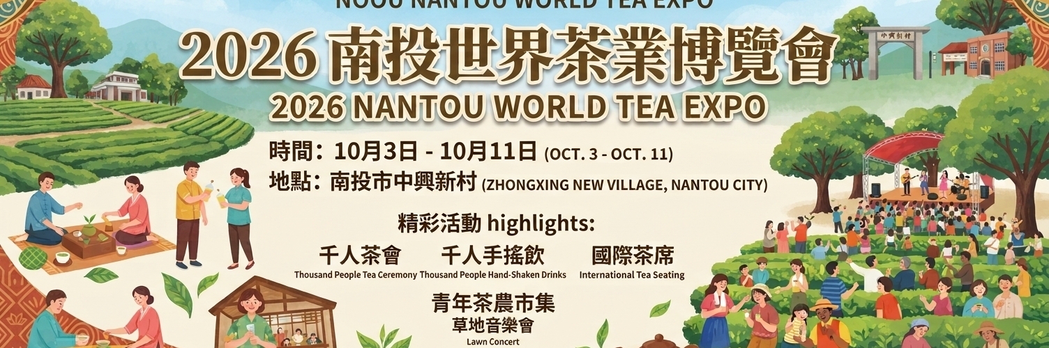 2026南投世界茶業博覽會