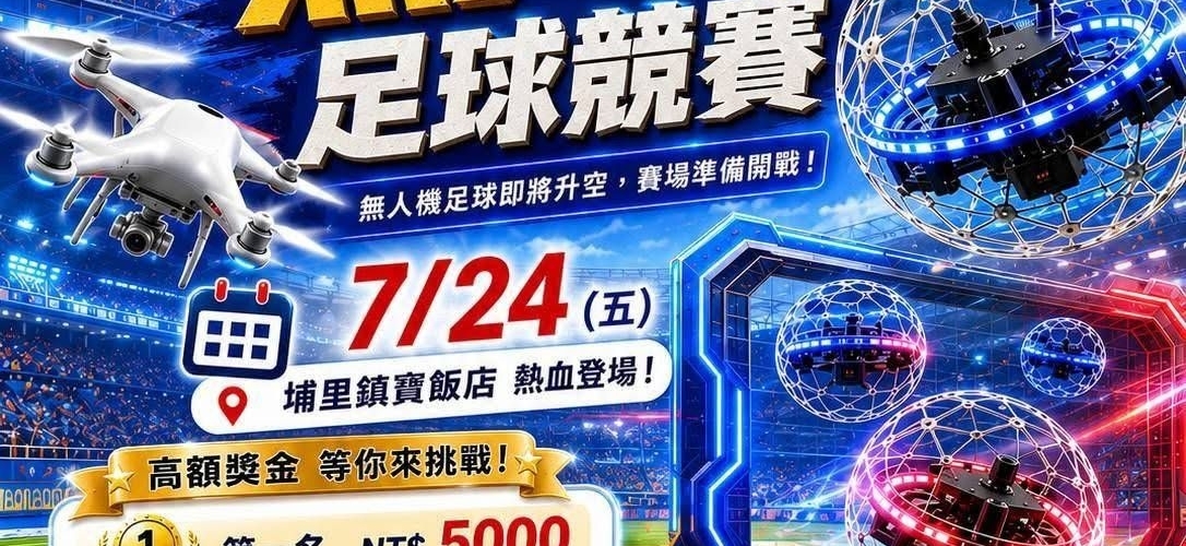 2026地理中心盃無人機足球賽