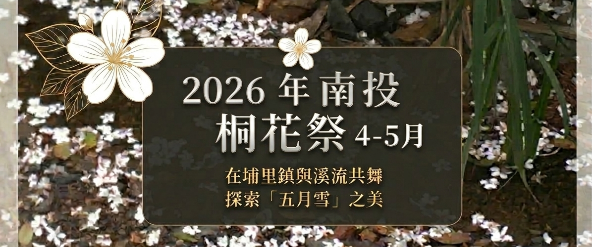 2026年南投桐花祭 4-5月