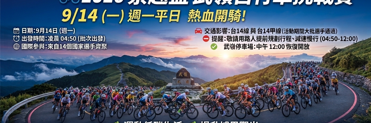 台灣夏季崇越盃武嶺自行車挑戰賽