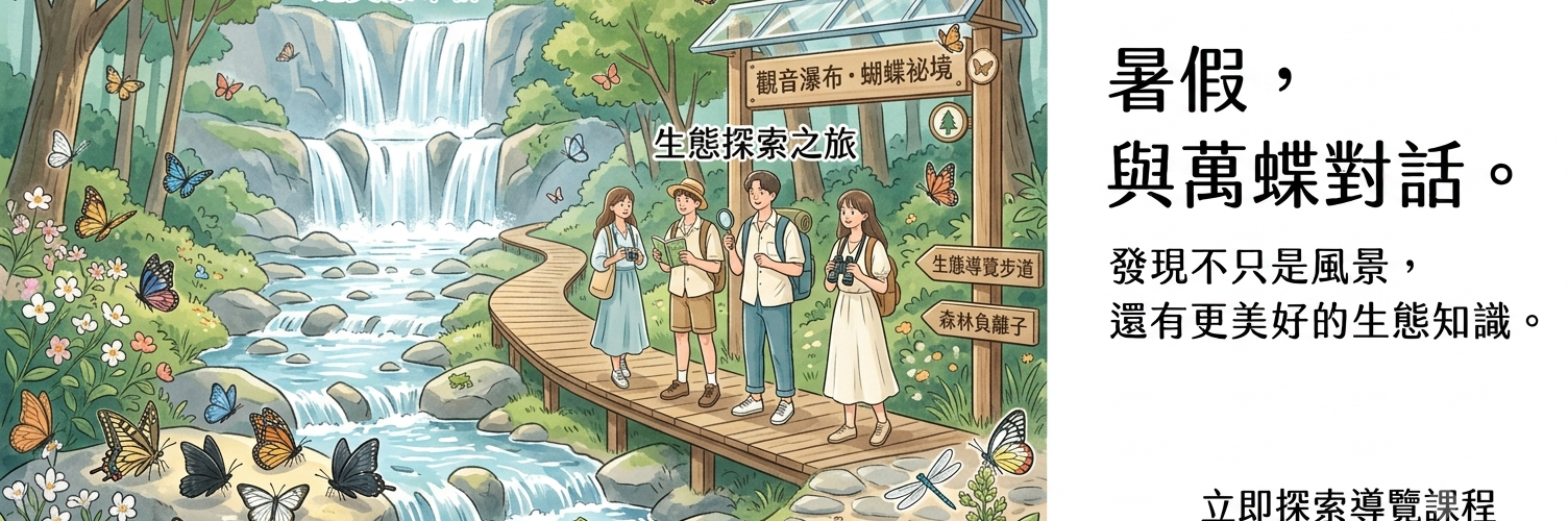 暑假賞蝶