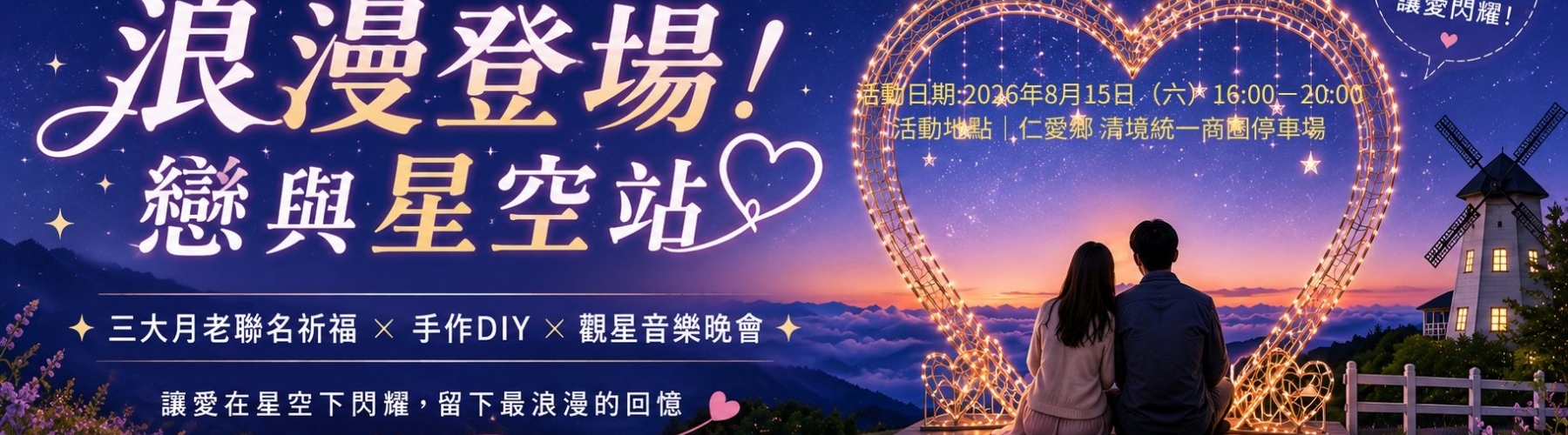 2026南投星空季－戀與星空站