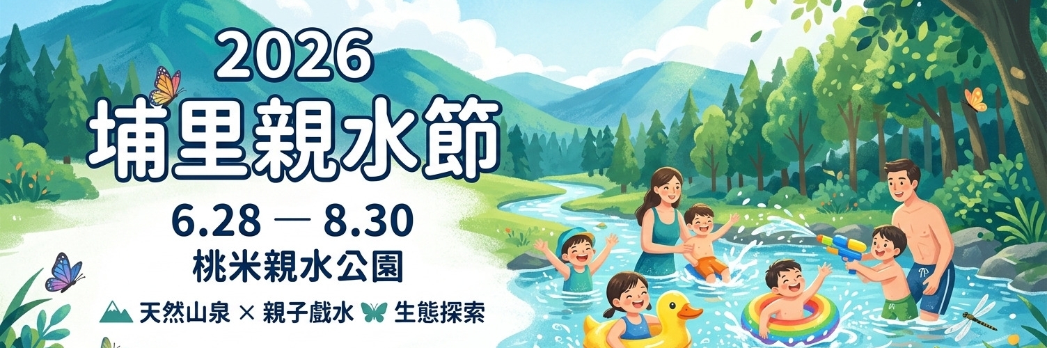 2026埔里親水節