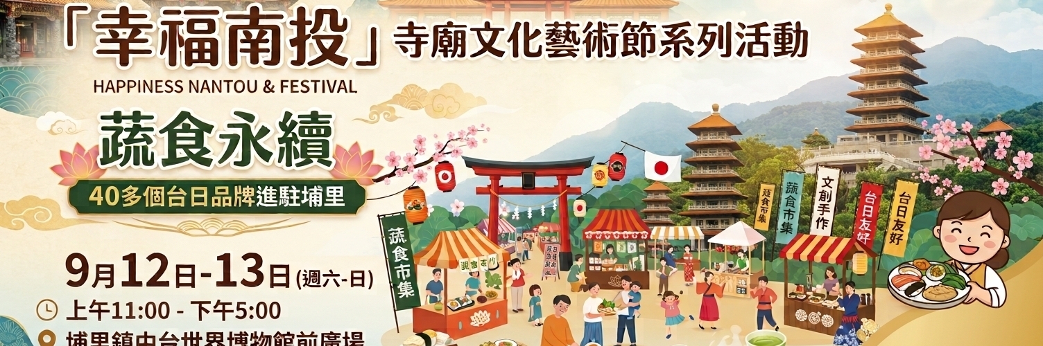 「蔬食永續．幸福南投－寺廟文化藝術節系列活動」