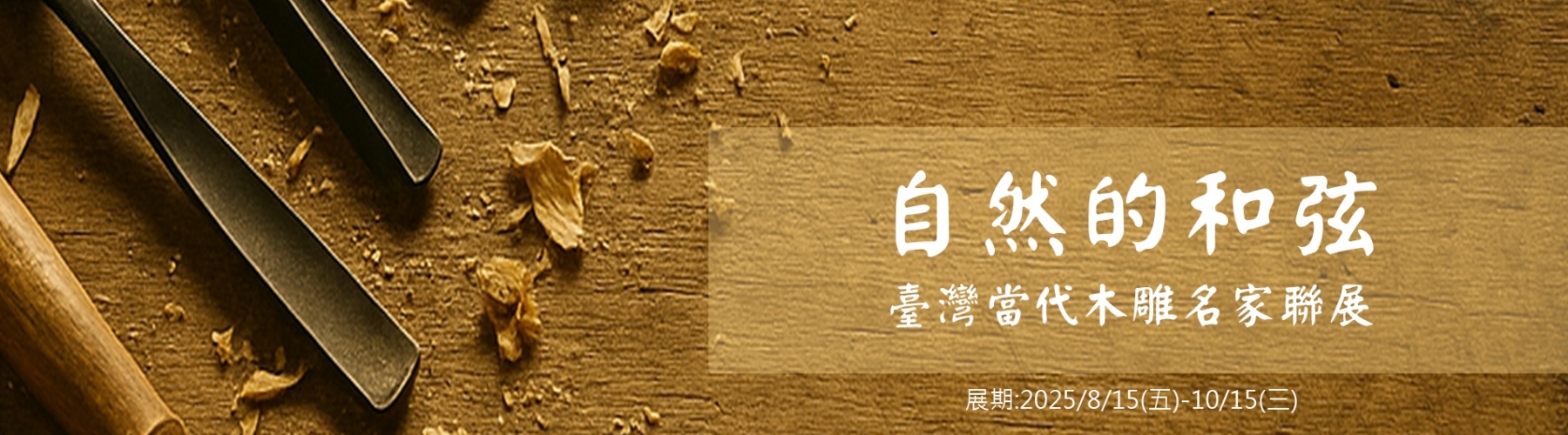 木雕展