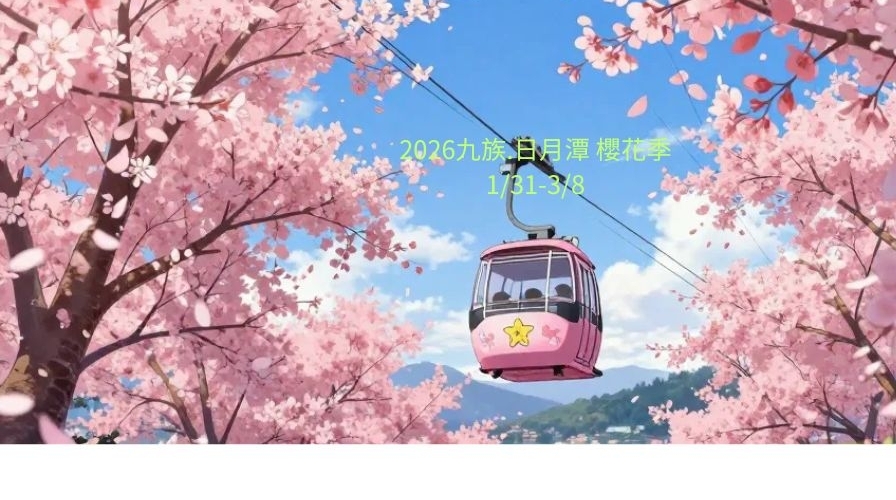 2026九族.日月潭櫻花季