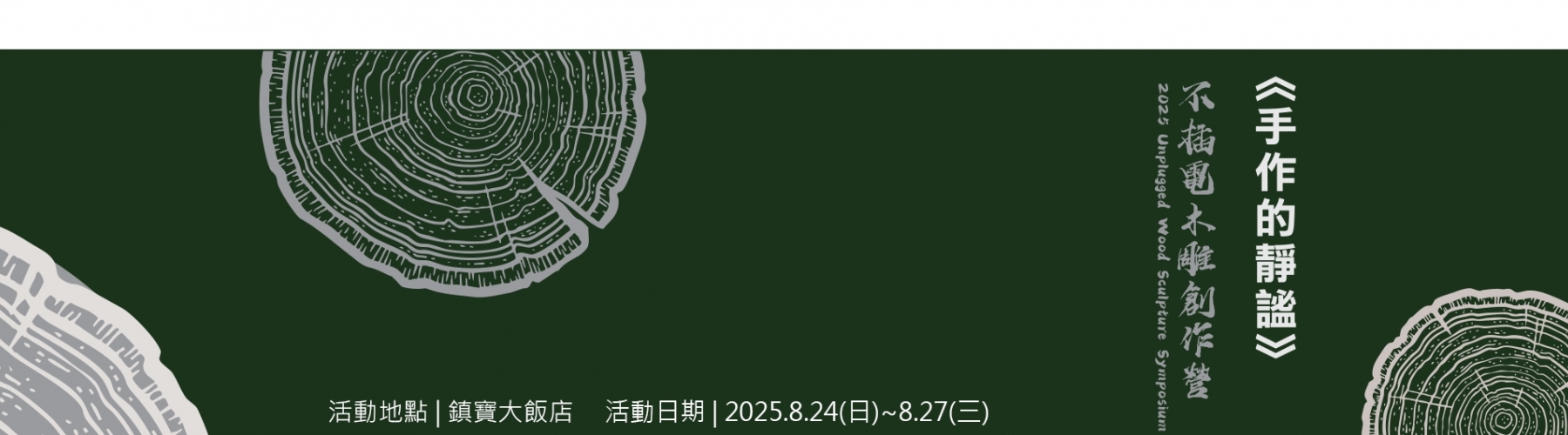 不插電木雕營