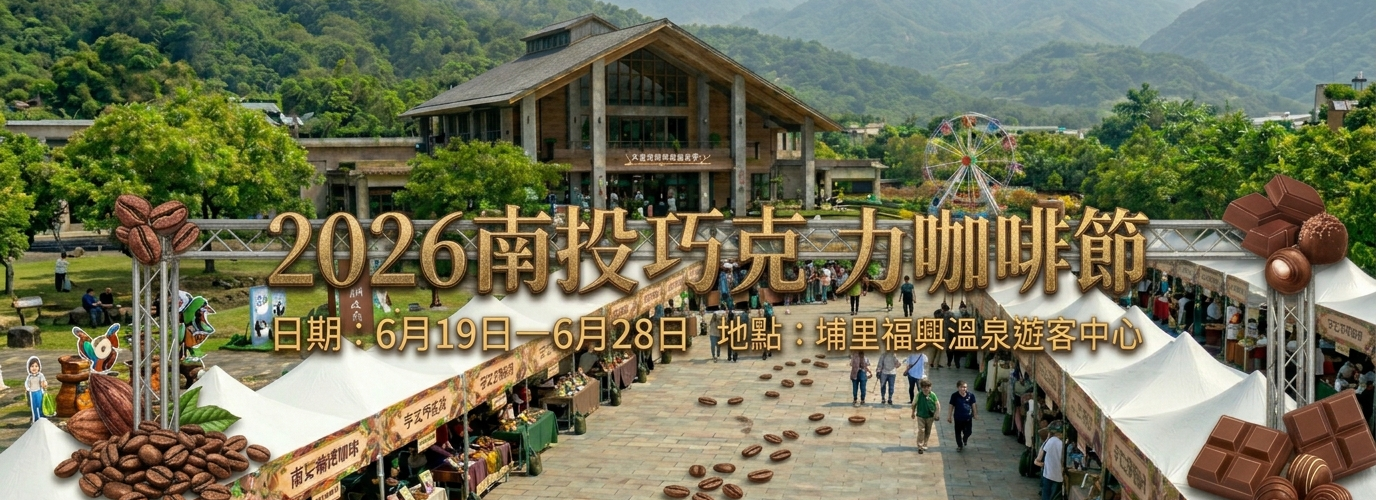 2026南投巧克力咖啡節