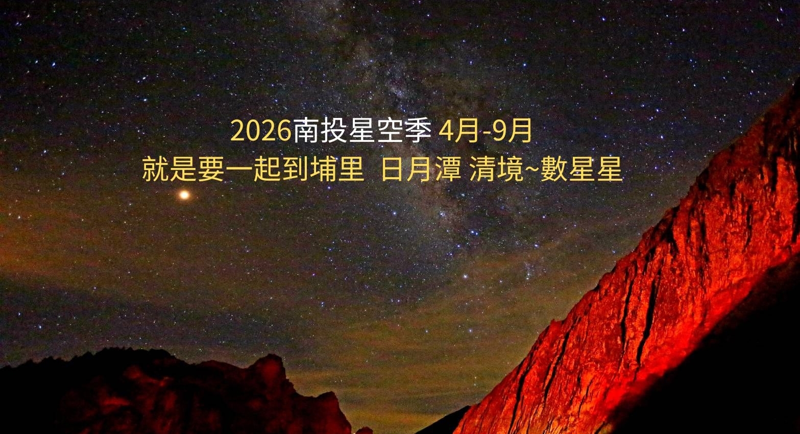 2026南投星空季4月-9月