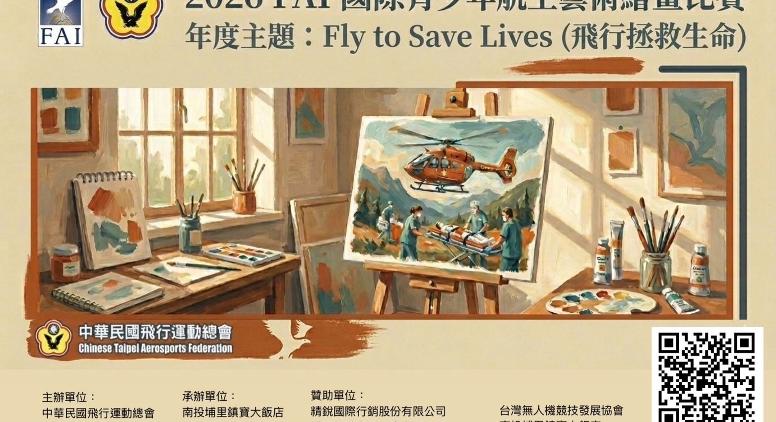 2026FAI國際青少年航空藝術繪畫比賽