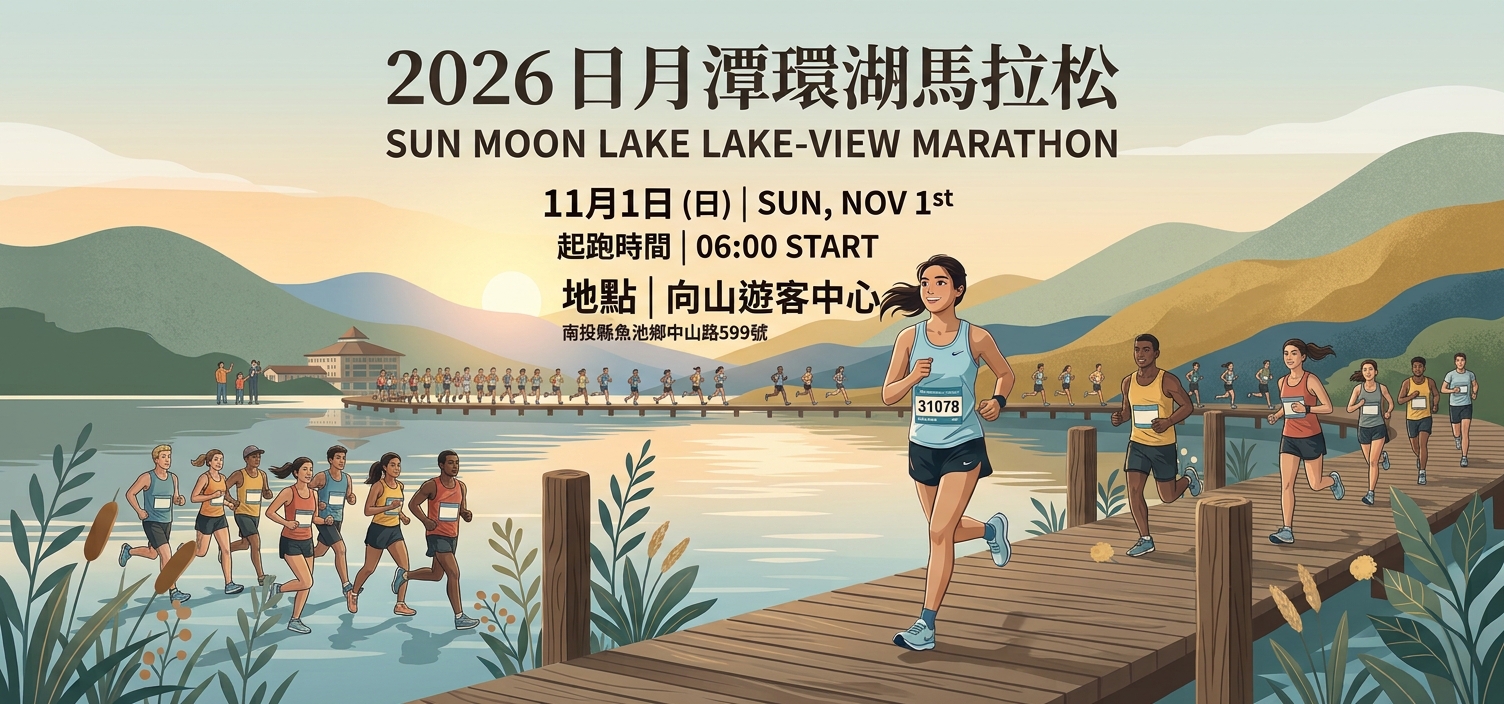 2026日月潭環湖馬拉松