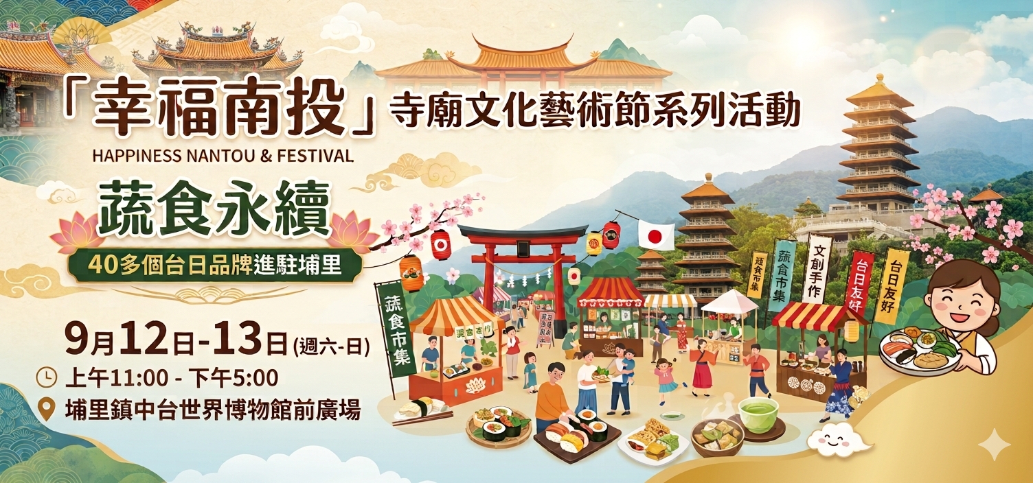 「蔬食永續.幸福南投-寺廟文化藝術節系列活動」