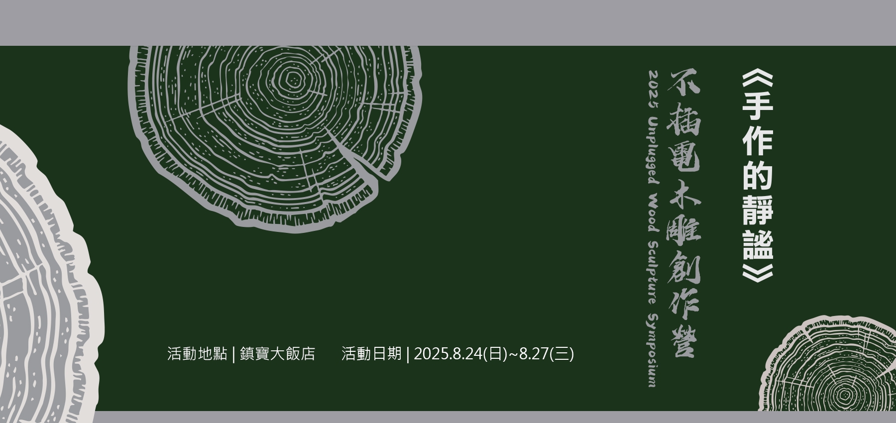 不插電木雕營