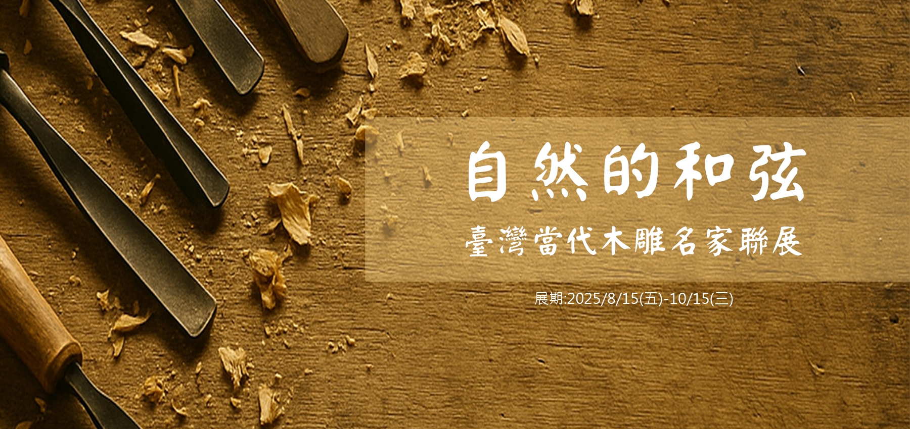 木雕展