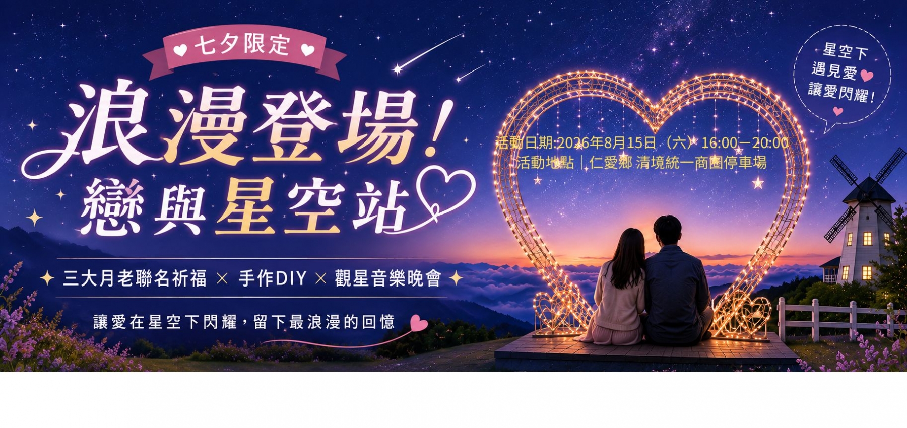 2026南投星空季-戀與星空站