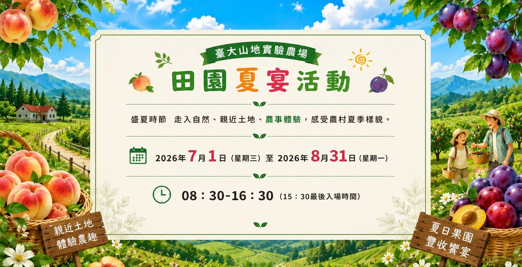 臺大山地實驗農場2026年田園夏宴活動