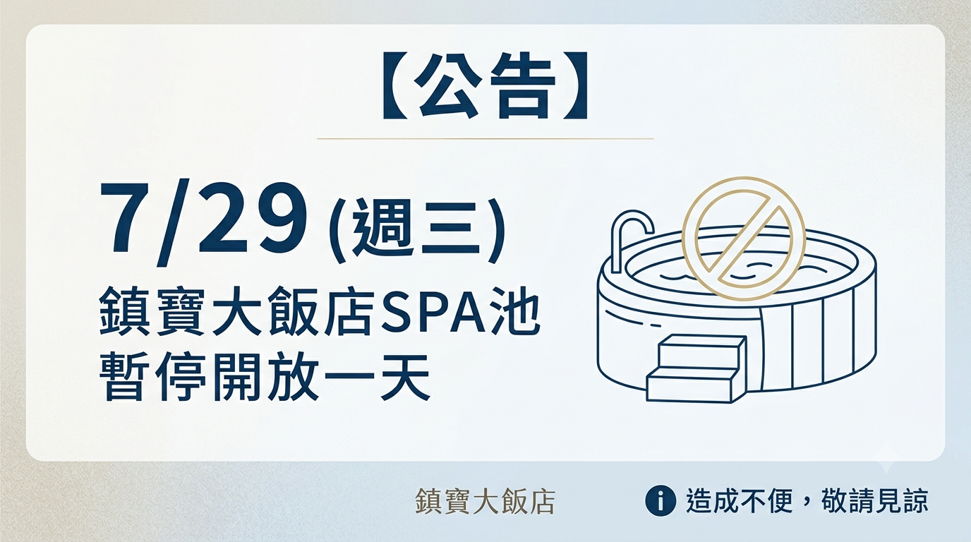 7/29週三 SPA池暫停開放一天