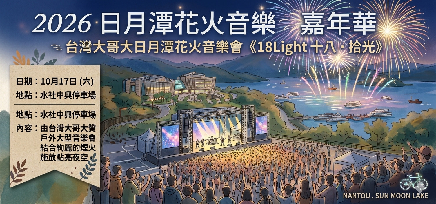 台灣大哥大日月潭花火音樂會《18Light十八.拾光》