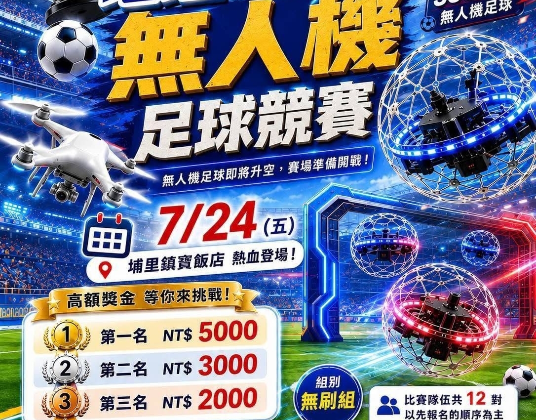 2026第二屆地理中心盃無人機足球競賽