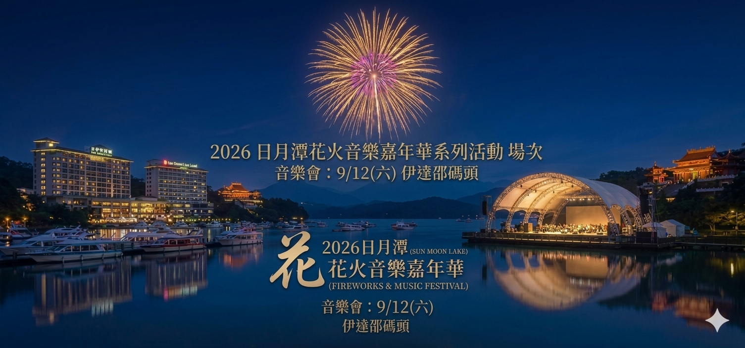 2026 日月潭花火音樂嘉年華