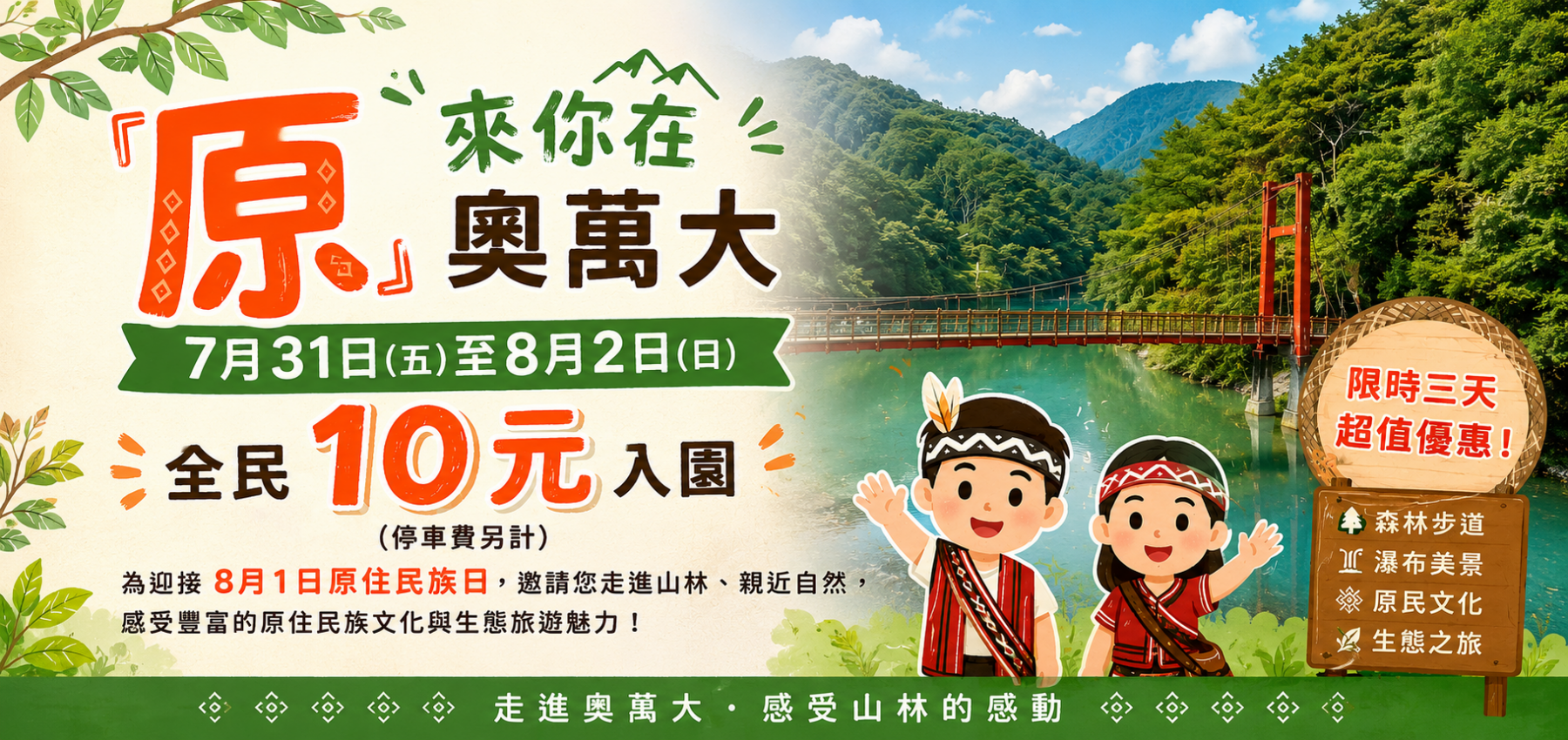 「原」來你在奧萬大 7月31日至8月2日全民10元入園
