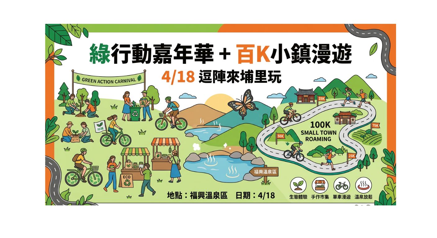 綠行動嘉年華+百K小鎮漫遊 4/18住鎮寶 逗陣來埔里玩