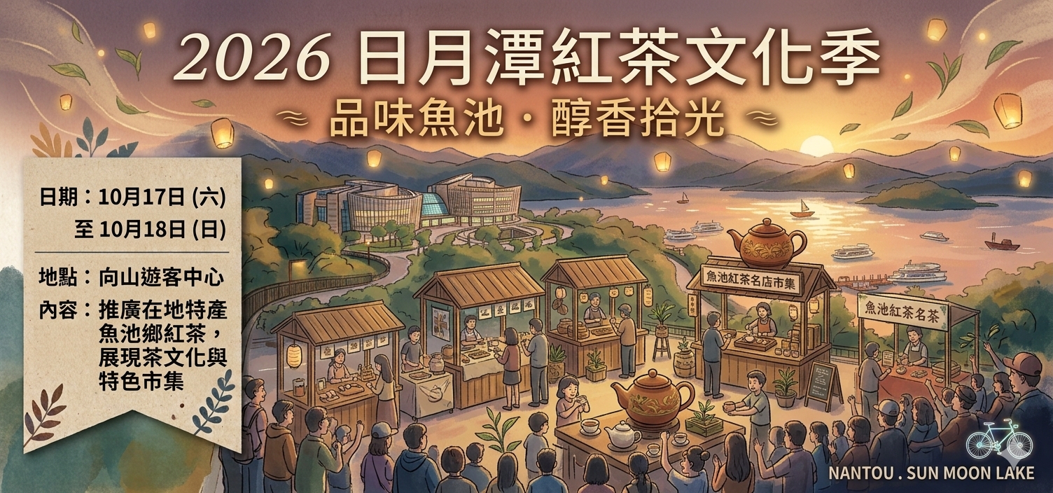 2026日月潭紅茶文化季