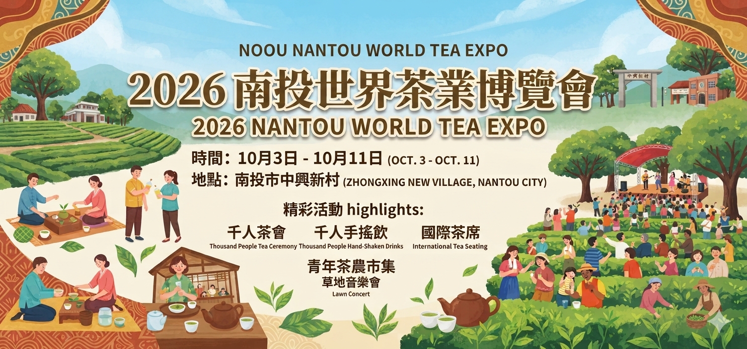 2026南投世界茶業博覽會