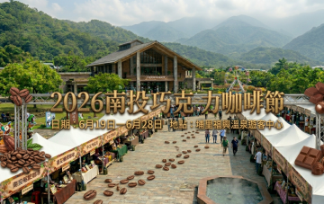 2026南投巧克力咖啡節