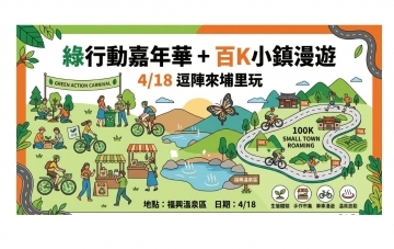 綠行動嘉年華+百K小鎮漫遊 4/18住鎮寶 逗陣來埔里玩