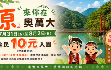 「原」來你在奧萬大 7月31日至8月2日全民10元入園