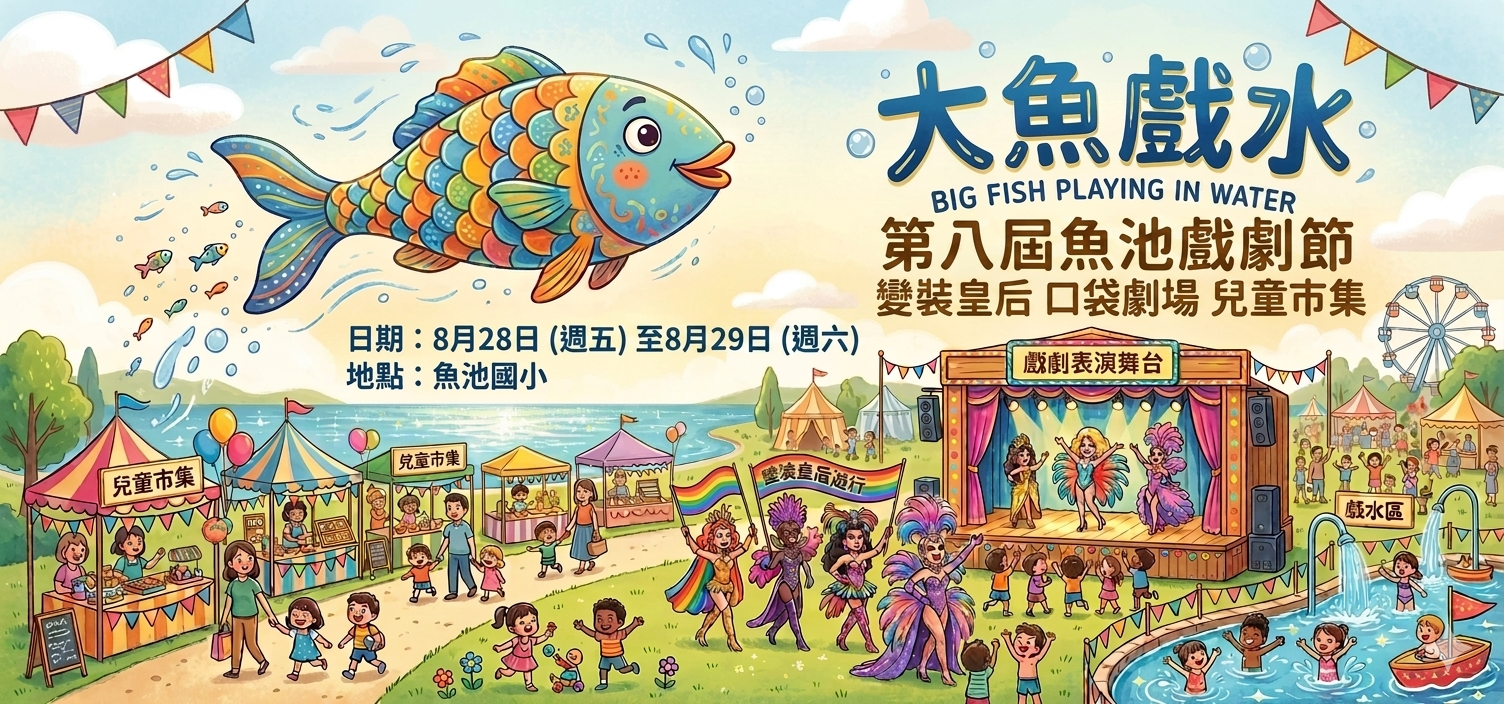 第八屆魚池戲劇節《大魚戲水