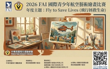 2026FAI國際青少年航空藝術繪畫比賽