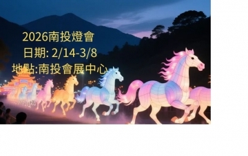 2026南投燈會