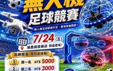 2026地理中心盃無人機足球賽