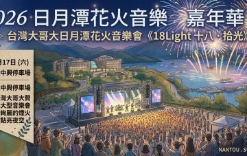 台灣大哥大日月潭花火音樂會《18Light十八·拾光》