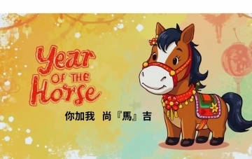 馬年吉祥話諧音梗分享: 我加你 尚馬吉
