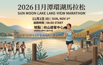 2026日月潭環湖馬拉松