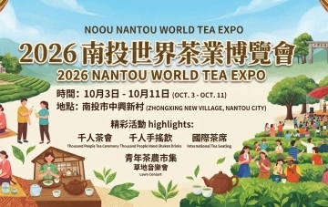 2026南投世界茶業博覽會