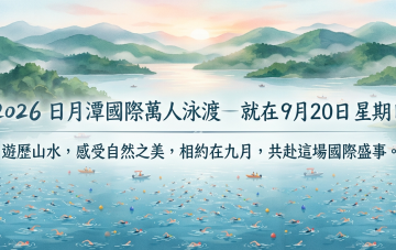 2026日月潭國際萬人泳渡